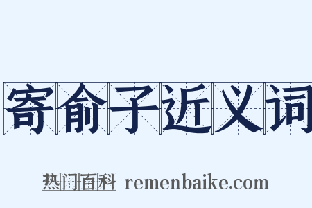 寄俞子近义词是什么意思的图片